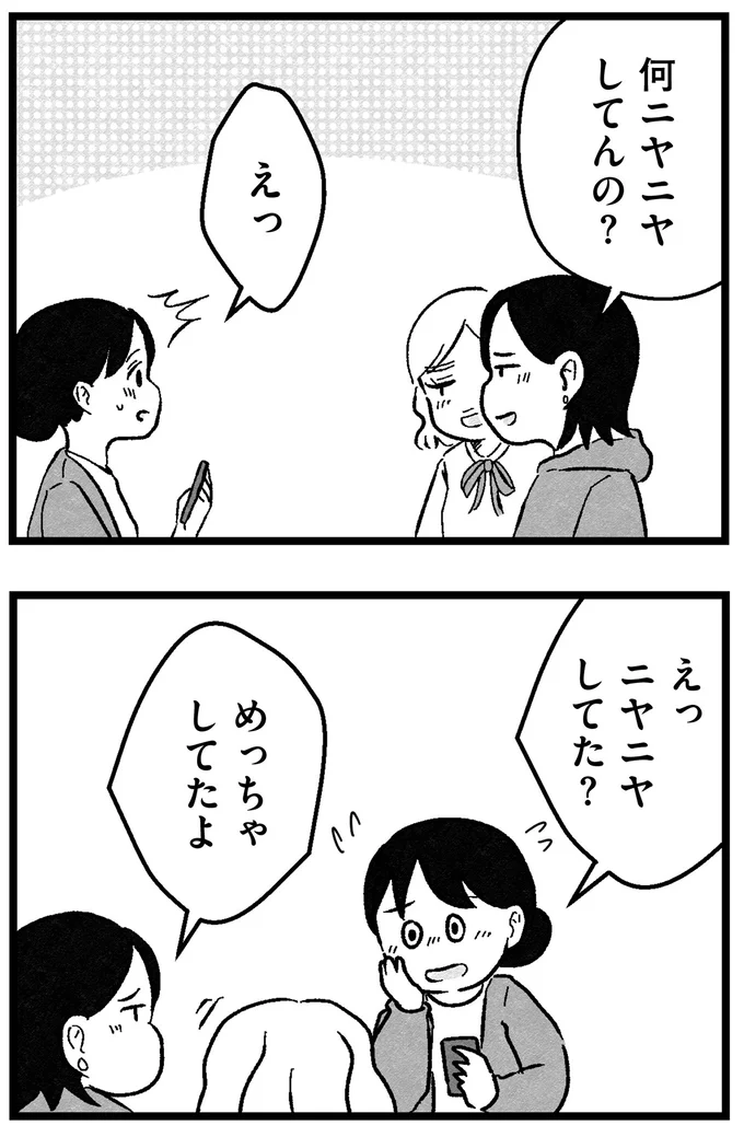 ニヤニヤしてた?