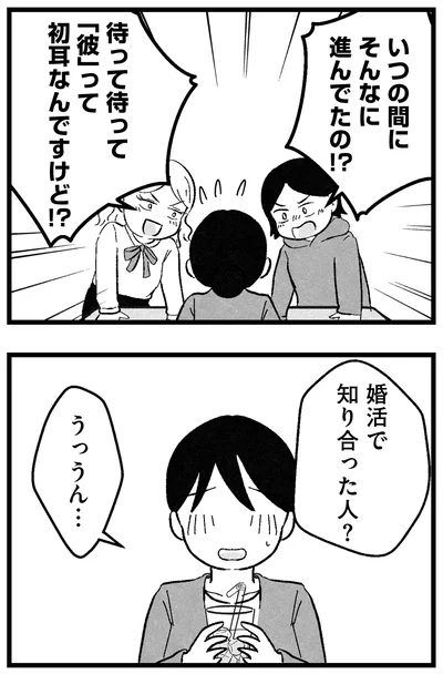 婚活で知り合った人？