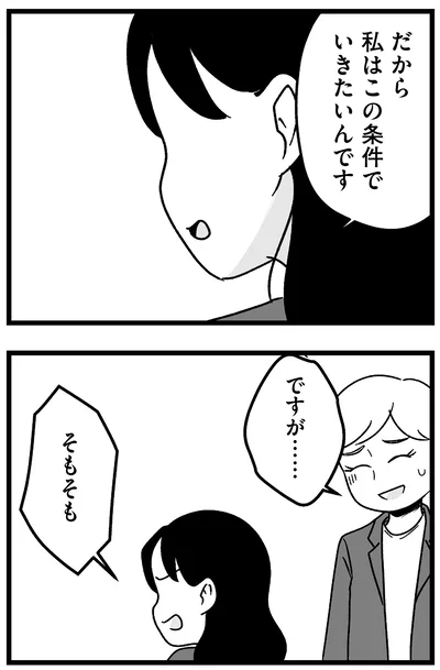 この条件でいきたいんです