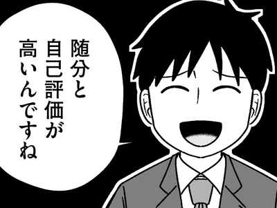 随分と自己評価が高いんですね