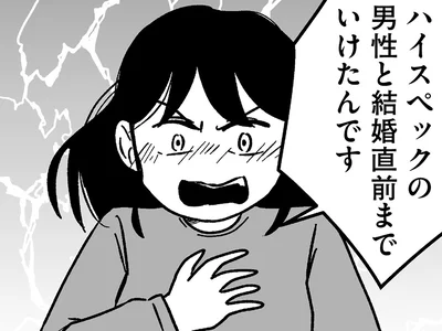 高スペ男性と結婚目前だった。そんな過信が婚活女子を追い詰める／結婚さえできないわたし 29歳からの婚活地獄（20）