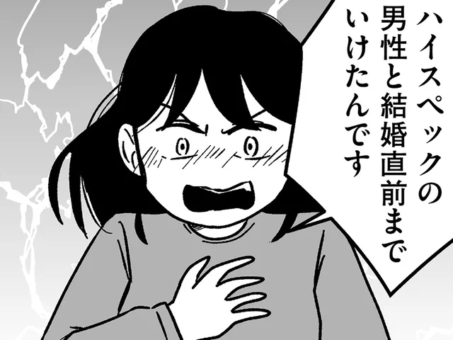 高スペ男性と結婚目前だった。そんな過信が婚活女子を追い詰める／結婚さえできないわたし 29歳からの婚活地獄（20）
