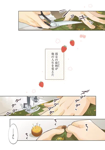彼女の総柄が俺の人生を変えた