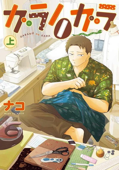 『ガラノノガラ 上』