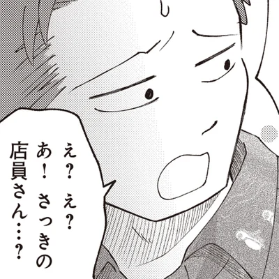 さっきの店員さん…？
