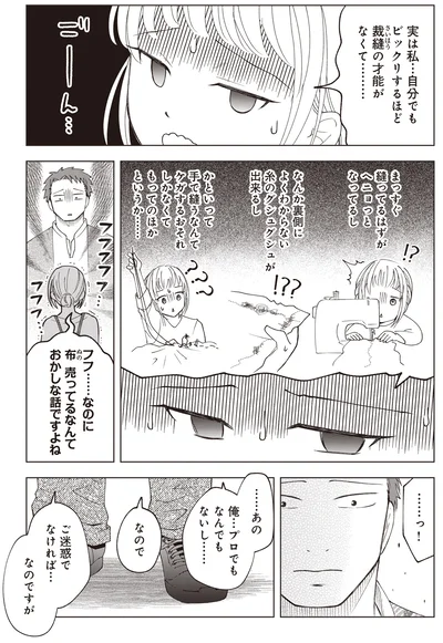 裁縫の才能がなくて…