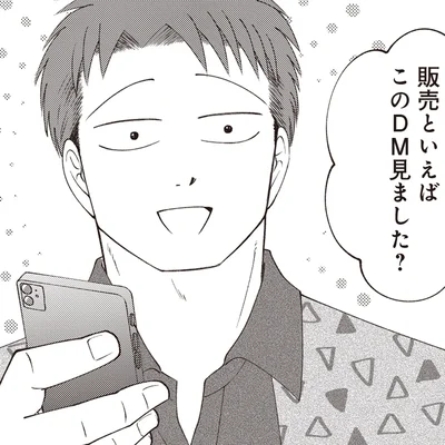 このDM見ました？