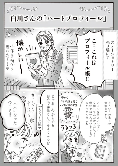 白川さんの「ハートプロフィール」