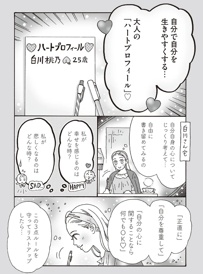 自分で自分を生きやすくする...大人の「ハートプロフィール」