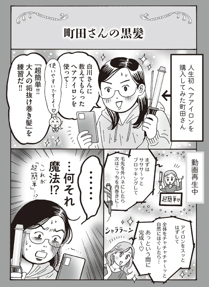 町田さんの黒髪