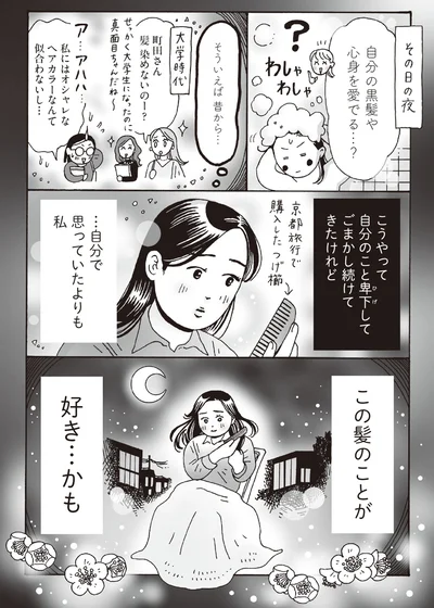 自分の黒髪や心身を愛でる...？
