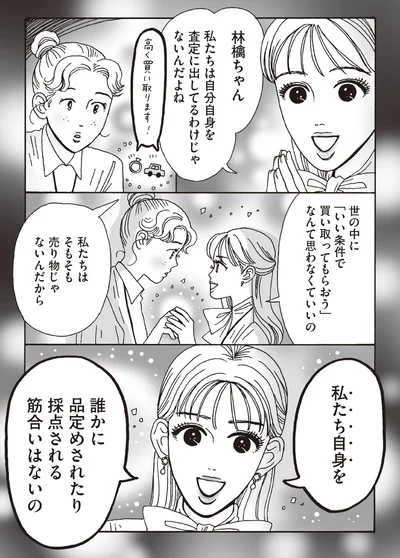 私たちは自分自身を査定に出してるわけじゃないんだよね