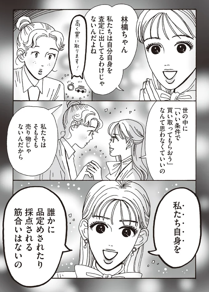 私たちは自分自身を査定に出してるわけじゃないんだよね