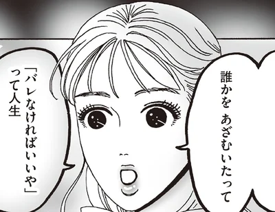 「バレなきゃいいや」って人生私は嫌