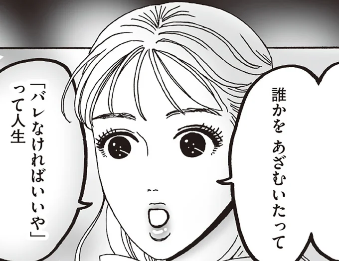 「バレなきゃいいや」って人生私は嫌