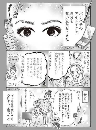 バチバチのアイメイクで自分を奮い立たせてきた