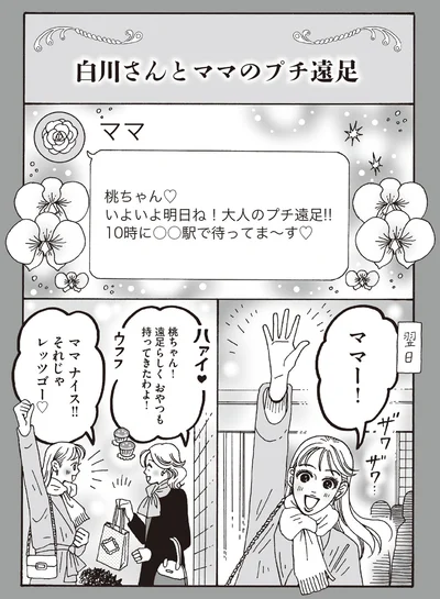 白川さんとママのプチ遠足
