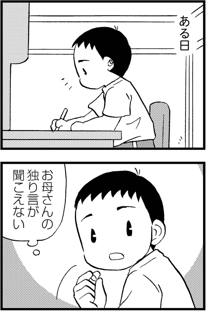 お母さんの独り言が聞こえない
