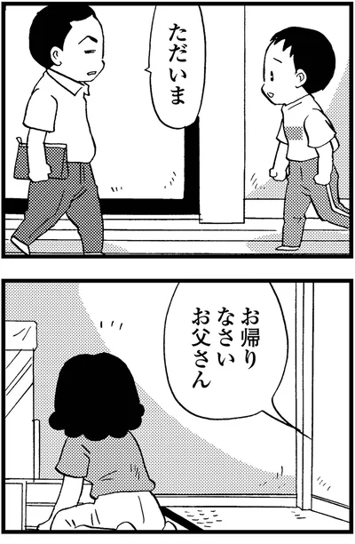 お帰りなさい、お父さん