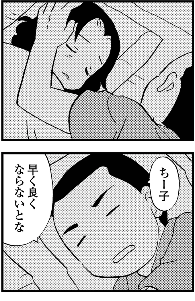 ちー子、早く良くならないとな