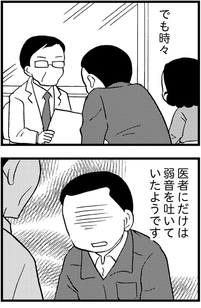 医者にだけは弱音を吐いていたようです