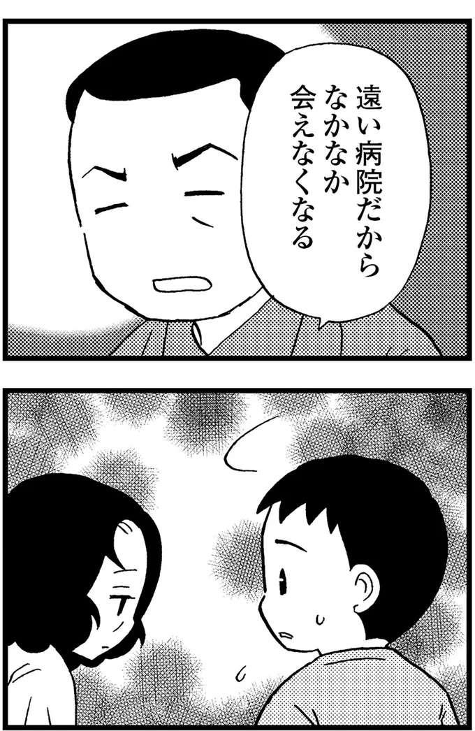 遠い病院だからなかなか会えなくなる