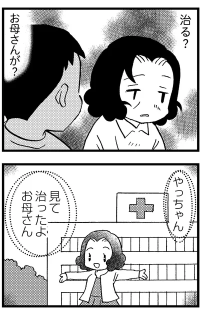 治る？お母さんが？