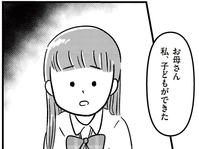 「私、子どもができた」と話しかけてきた、娘はまだ16歳／娘を妊娠させたのは誰ですか？（1）