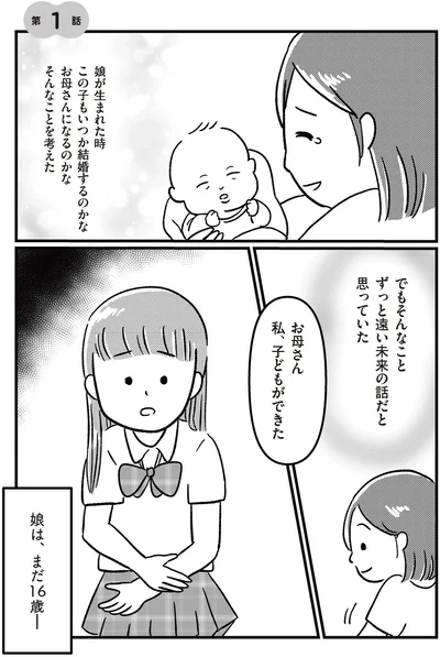 娘は、まだ16歳