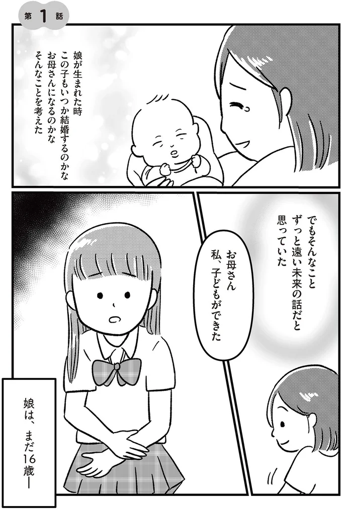 娘は、まだ16歳
