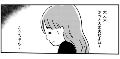 大丈夫　きっと大丈夫だよね…