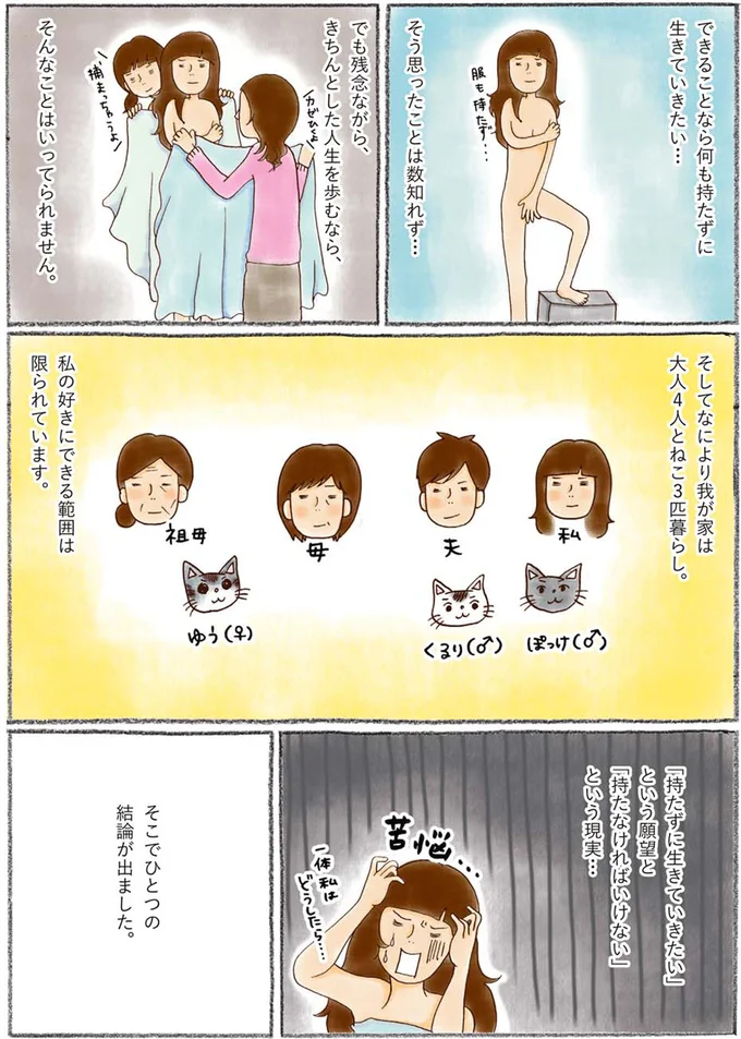 何も持たずに生きていきたい…