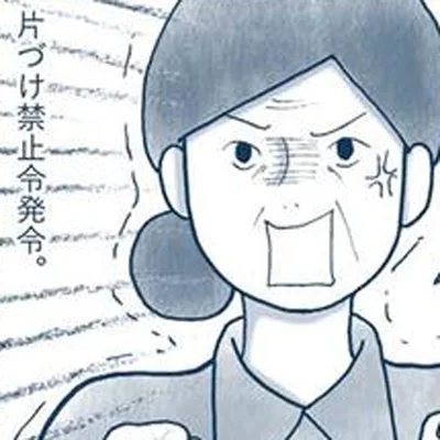 片づけ禁止令