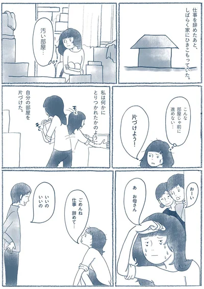 ごめんね　仕事　辞めて…