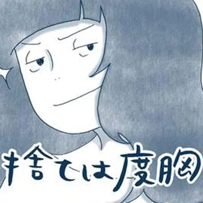捨ては度胸