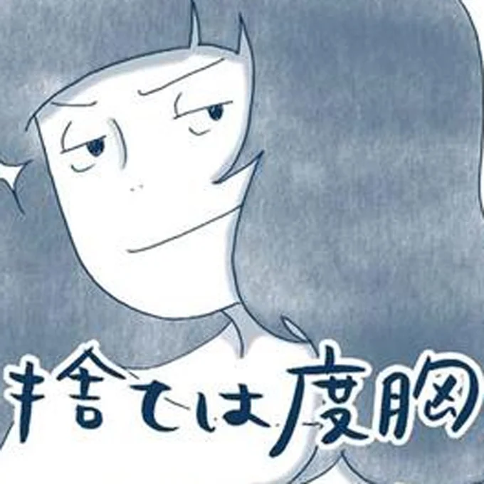 捨ては度胸