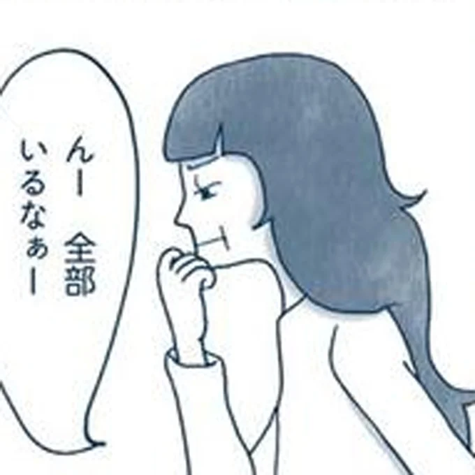 全部いるなぁ…