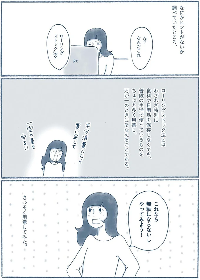 ローリングストック法?