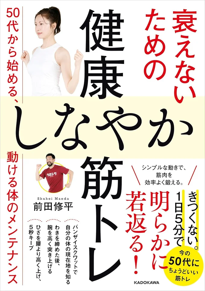 思ったように動けるしなやかな体をつくる！毎日のセルフケア筋トレ『衰えないための健康しなやか筋トレ 50代から始める、動ける体のメンテナンス』