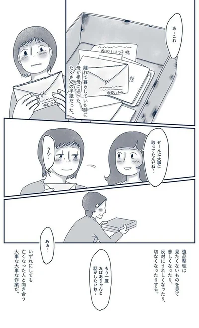 『わたしのウチには、なんにもない。4 はじめての遺品整理。さすがのわたしも辛かった・・・』より