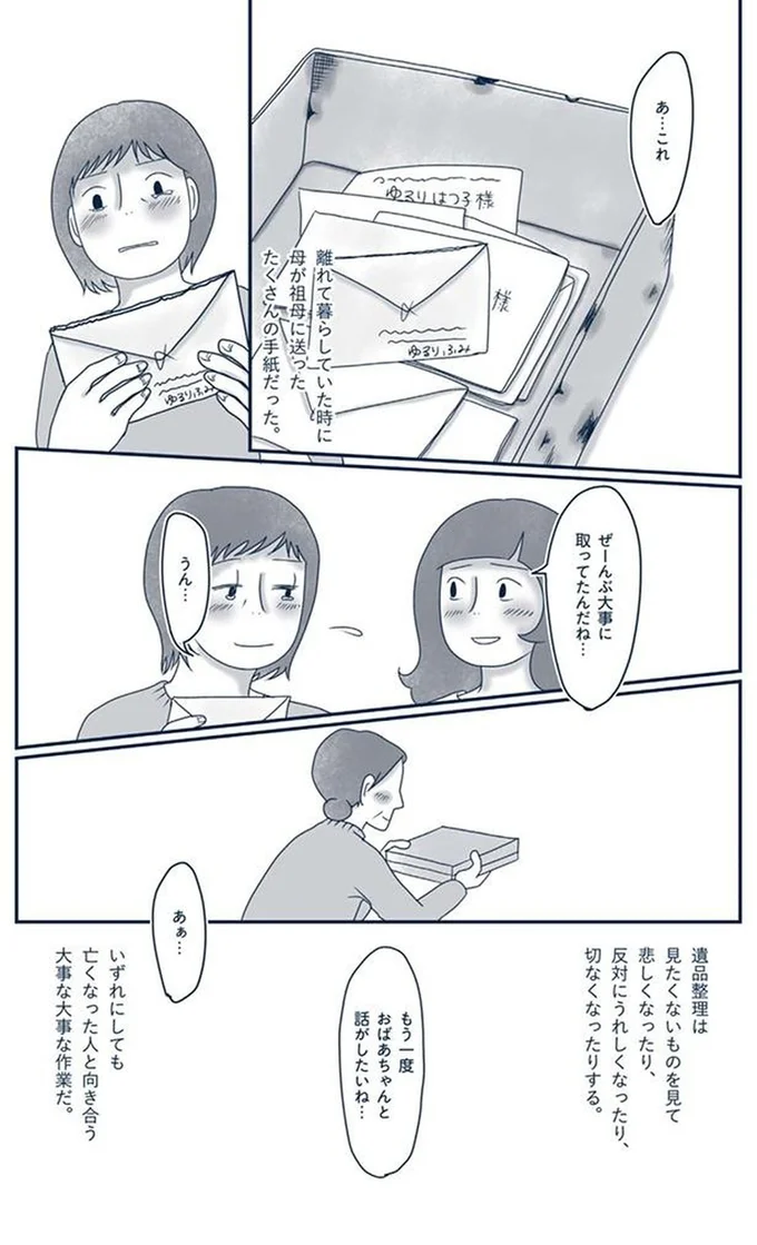 『わたしのウチには、なんにもない。4 はじめての遺品整理。さすがのわたしも辛かった・・・』より