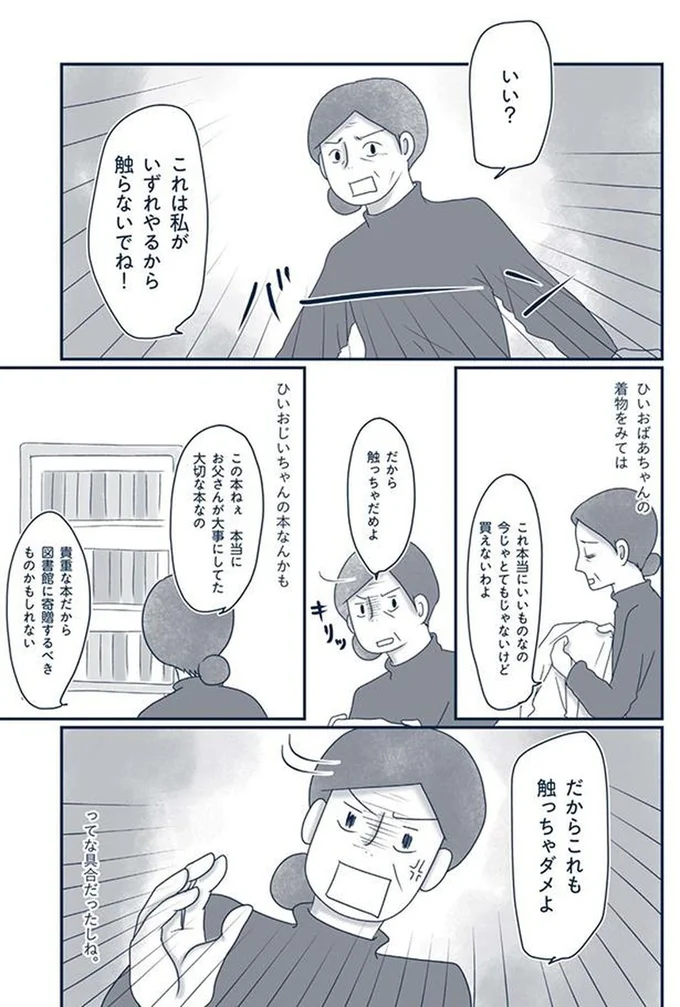 『わたしのウチには、なんにもない。4 はじめての遺品整理。さすがのわたしも辛かった・・・』より