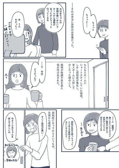 祖母が体調不良を訴え母が呼び出された