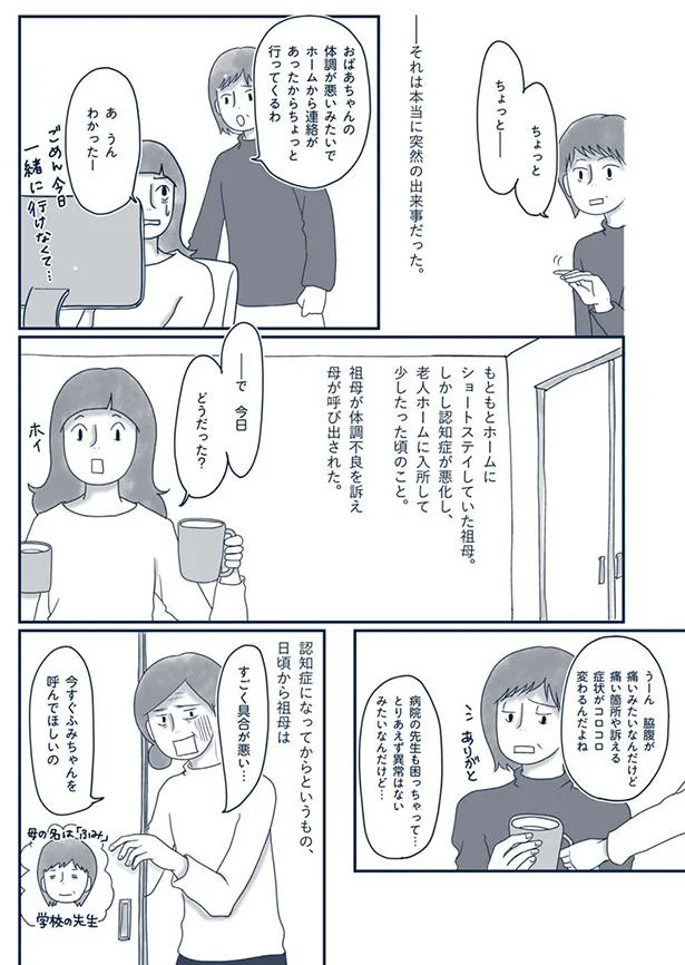 祖母が体調不良を訴え母が呼び出された