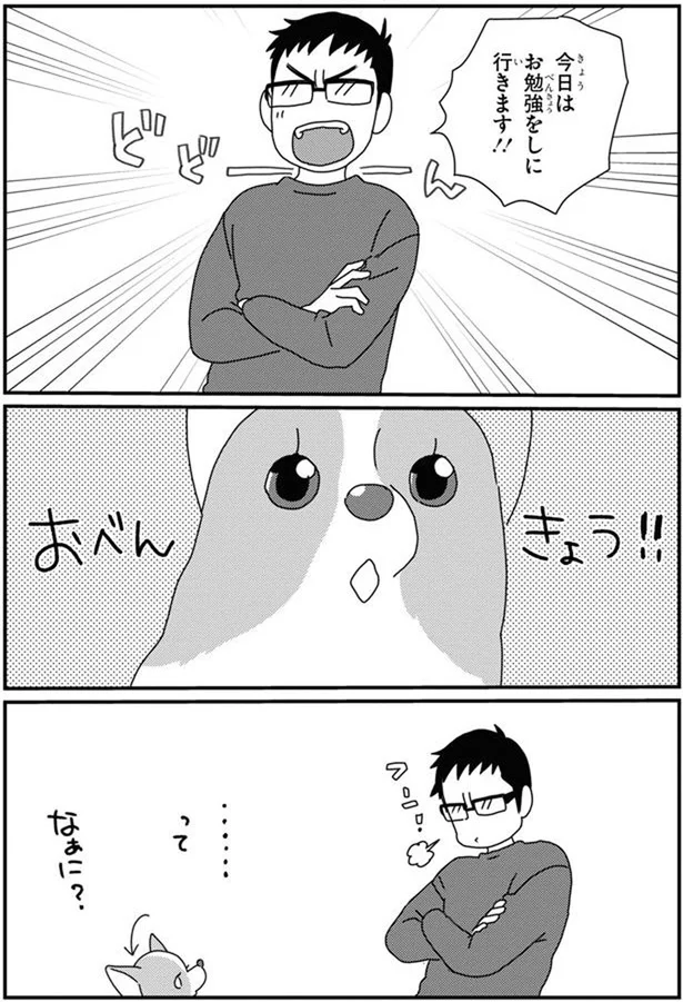 『あしょんでよッ〜うちの犬ログ〜10』より