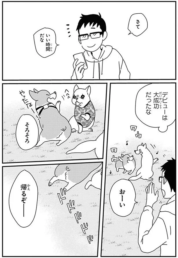 『あしょんでよッ〜うちの犬ログ〜10』より