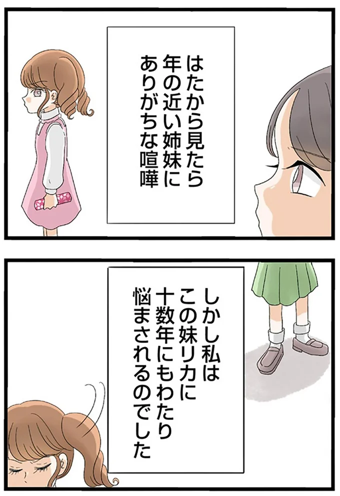 この妹リカに十数年にもわたり悩まされるのでした