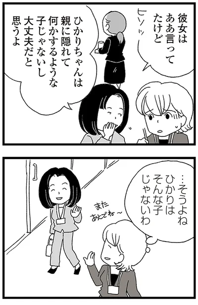 彼女はああ言ってたけど