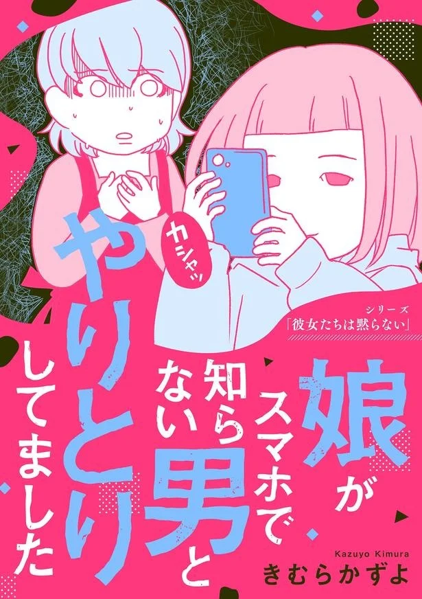 中2の娘は、誰かに送るためにスマホで体を撮影していた――。『娘がスマホで知らない男とやりとりしてました』