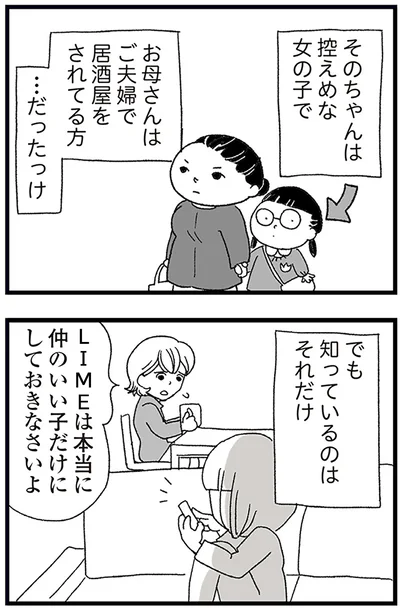仲のいい子だけにしておきなさいよ